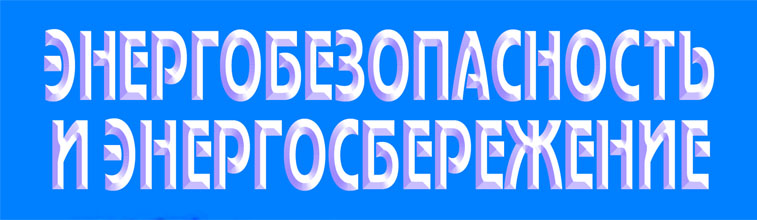 Журнал "Энергобезопасность и энергосбережение"